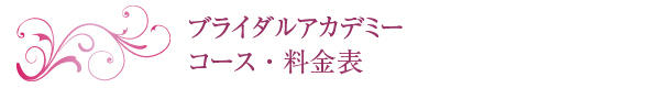 コース・料金表