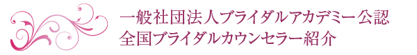 全国ブライダルカウンセラー紹介