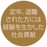 定年、退職された方には経験を生かした社会貢献