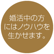 婚活中の方にはノウハウを生かせます。