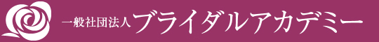 一般社団法人ブライダルアカデミー