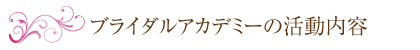 ブライダルの活動内容