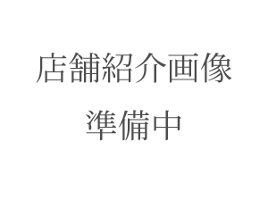 店舗画像